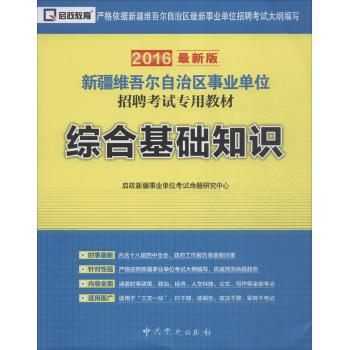 (2016)启政教育新疆维吾尔自治区事业单位招聘考试专用教材综合基础