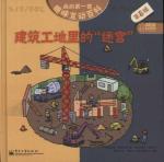 建筑工地里的“迷宫”