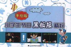 手绘版小学生节日黑板报精粹图片