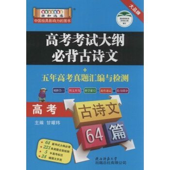 高考考试大纲必背古诗文+五年高考真题汇编与检测