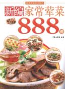 新编家常荤菜888道