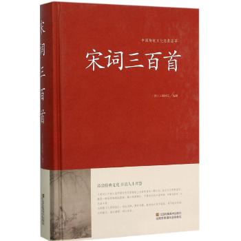 宋词三百首（精装）中国传统文化经典荟萃
