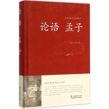 论语 孟子（精装）中国传统文化经典荟萃