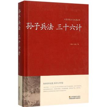 孙子兵法 三十六计（精装）中国传统文化经典荟萃