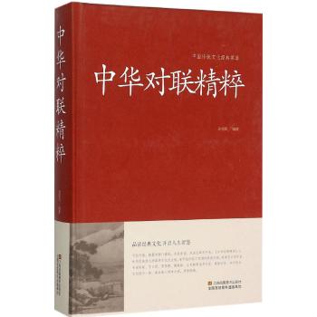 中华对联精粹（精装）中国传统文化经典荟萃