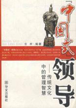 "中国式"领导