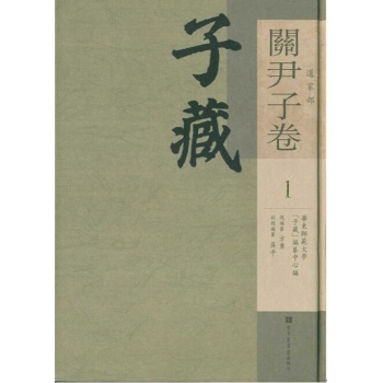 子藏.道家部.关尹子卷(全9册)