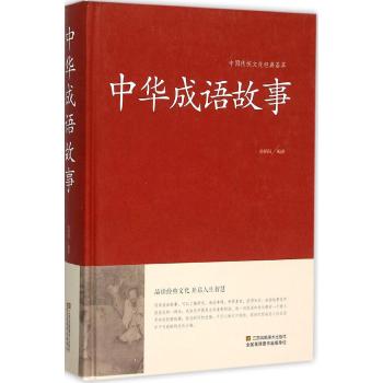 中华成语故事（精装）中国传统文化经典荟萃