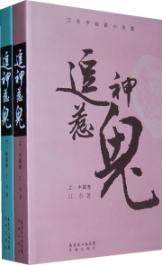 逗神惹鬼：江水中短篇小说集