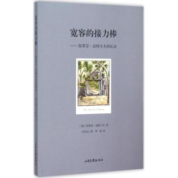 宽容的接力棒——斯蒂芬·迈特卡夫回忆录