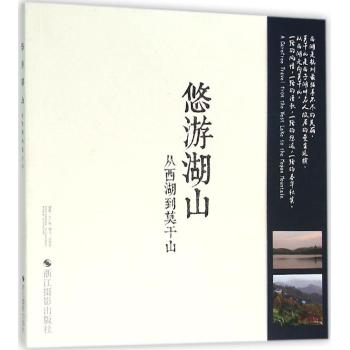 从西湖到莫干山/悠游湖山