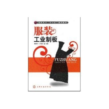 服装工业制板(戴孝林) 