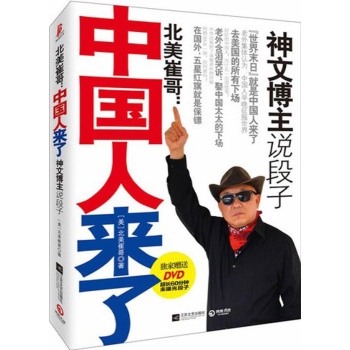 北美崔哥:中国人来了 