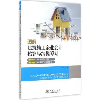 图解建筑施工企业会计核算与纳税筹划