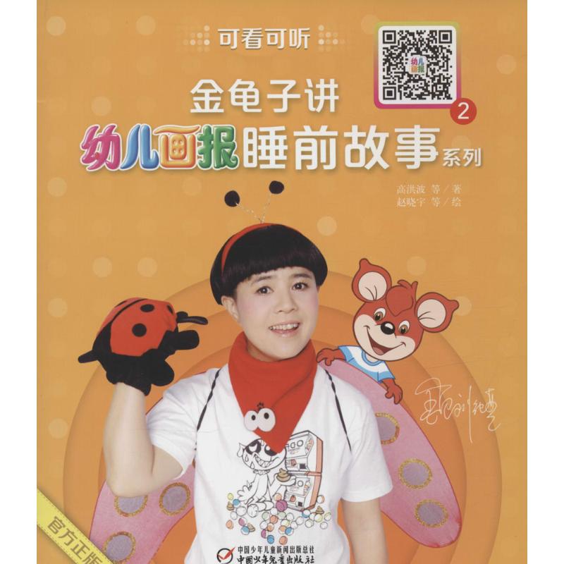 金龟子讲《幼儿画报睡前故事系列》(官方正版)(2)