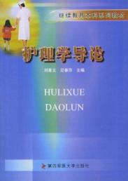 护理学导论//继续教育本科系列教材