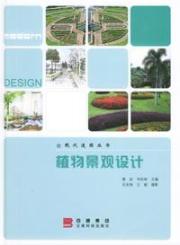 植物景观设计/现代造园丛书 免运费