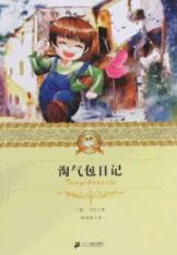 淘气包日记/二十一世纪少年文学必读经典