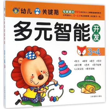 多元智能开发•3-4岁/幼儿关键期多元智能开发