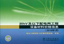 20KV及以下配电网工程设备材料价格信息(2010年1月)