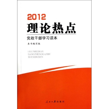 2012理论热点学习读本 
