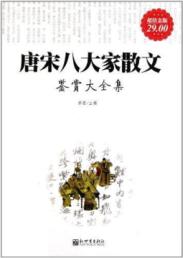 唐宋八大家散文鉴赏大全集