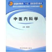 中医内科学/普通高等教育“十五”国家级规划教材 免运费