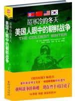最寒冷的冬天：美国人眼中的朝鲜战争