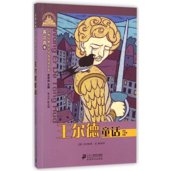 世界经典文学小学生分级阅读文库•王尔德童话(适合2年级阅读)/世界经典文学小学生分级阅读文库春之声卷(注音版):世界经典文学分级阅读文库