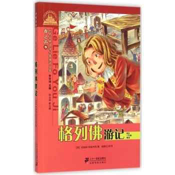 世界经典文学小学生分级阅读文库•格列佛游记(适合1年级阅读)/世界经典文学小学生分级阅读文库春之声卷(注音版):世界经典文学分级阅读文库