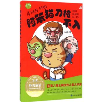 阿笨猫全传•阿笨猫刀枪不入