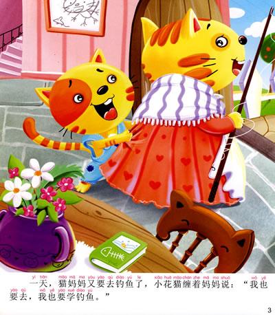 小猫钓鱼/幼儿经典故事