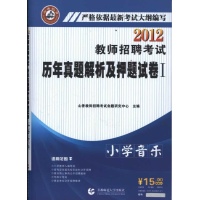 2012历年真题解析及押题试卷1:小学音乐