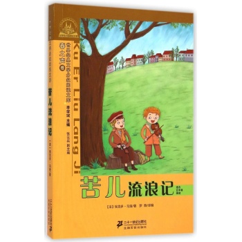 世界经典文学小学生分级阅读文库•苦儿流浪记(适合5年级阅读)/世界经典文学小学生分级阅读文库春之声卷:世界经典文学分级阅读文库