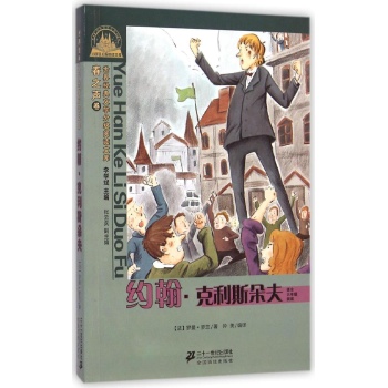 世界经典文学小学生分级阅读文库•约翰.克利斯朵夫(适合6年级阅读)/世界经典文学小学生分级阅读文库春之声卷:世界经典文学分级阅读文库