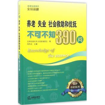 养老.失业.社会救助和优抚不可不知390问