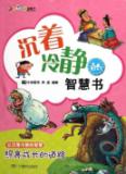 沉着冷静的智慧书