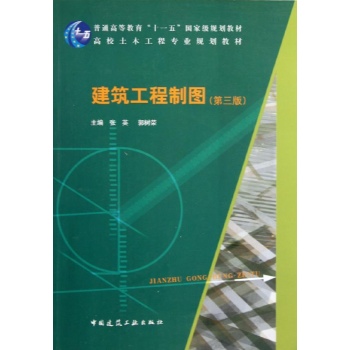 十一五•建筑工程制图(第3版) 