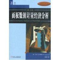 面板数据计量经济分析(原书第4版 巴蒂H.巴尔