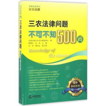 三农法律问题不可不知500问