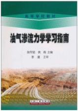 油气渗流力学学习指南