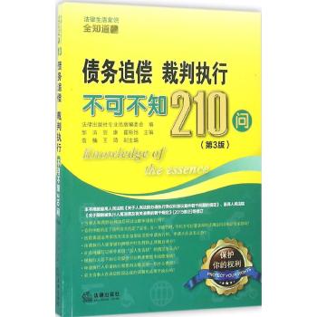 债务追偿.裁判执行不可不知210问(第3版)