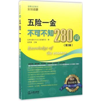 五险一金不可不知280问(第3版)
