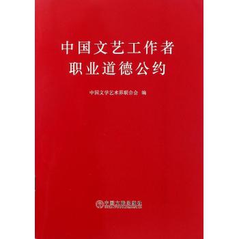 中国文艺工作者职业道德公约