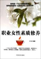 职业女性素质修养