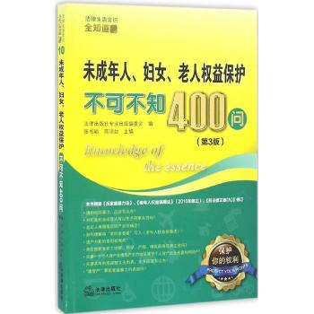 未成年人.妇女.老人权益保护不可不知400问(第3版)