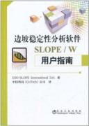 边坡稳定性分析软件SLOPE/W用户指南