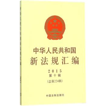 中华人民共和国新法规汇编(2015第10辑总第224辑)