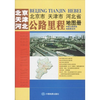 北京 天津 河北公路里程地图册 