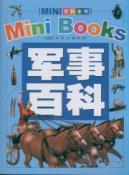暂()军事百科/MINI百科全书(彩图版)